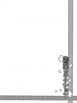 [sorani] 恋愛コネクション_029