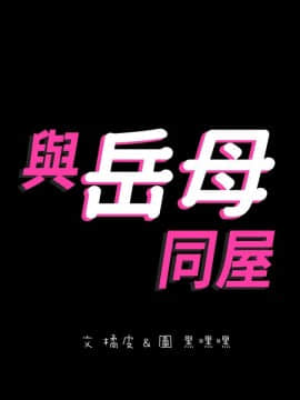 與嶽母同屋 1-16話_013_0275