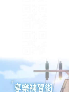享樂補習街 1-35話_029_1167