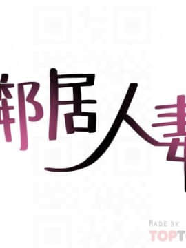 鄰居人妻 1-44話_030_1213