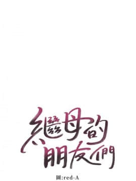 繼母的朋友們 1-42話_039_1199