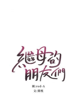 繼母的朋友們 1-42話_038_1167