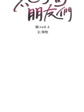 繼母的朋友們 1-42話_035_1076