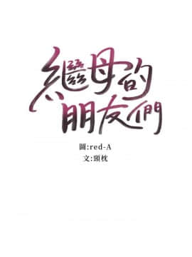 繼母的朋友們 1-42話_031_0947