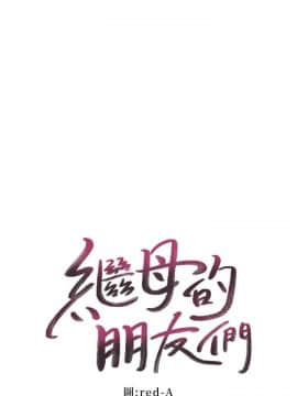 繼母的朋友們 1-42話_028_0858