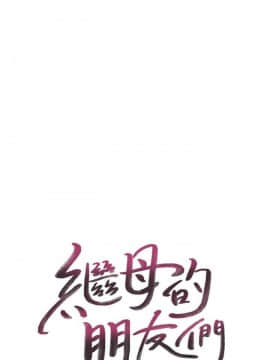 繼母的朋友們 1-42話_024_0736