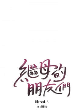 繼母的朋友們 1-42話_020_0601