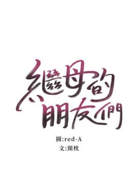 繼母的朋友們 1-42話_017_0503