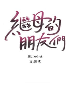 繼母的朋友們 1-42話_012_0354