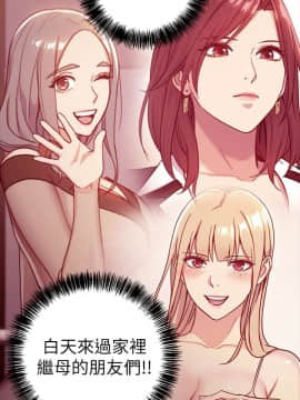 繼母的朋友們 1-42話_008_0218
