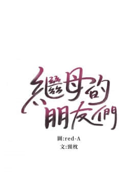 繼母的朋友們 1-42話_007_0188