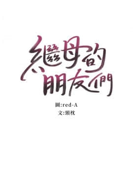 繼母的朋友們 1-42話_004_0099