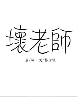 壞老師 1-30話_030_1322