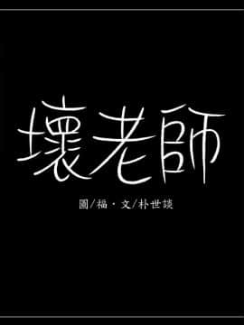 壞老師 1-30話_027_1200