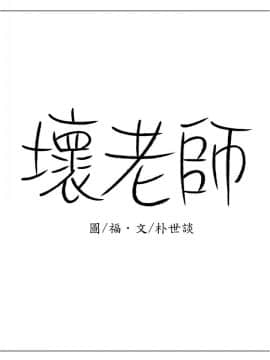 壞老師 1-30話_023_0979