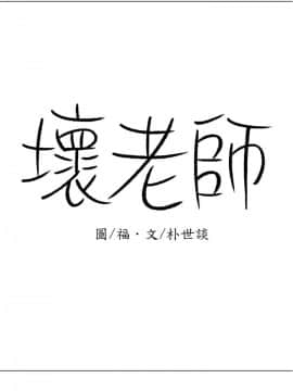 壞老師 1-30話_020_0846