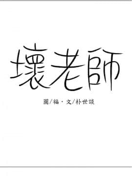 壞老師 1-30話_017_0674