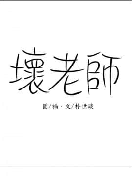 壞老師 1-30話_016_0614