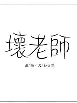 壞老師 1-30話_015_0569