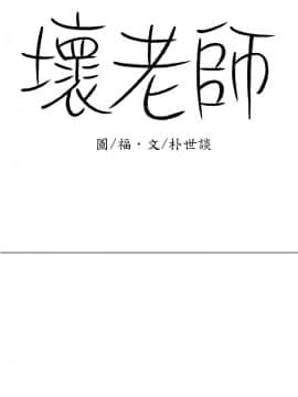 壞老師 1-30話_013_0478