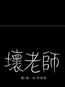 壞老師 1-30話_012_0442
