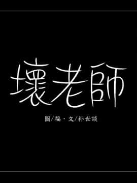 壞老師 1-30話_010_0362
