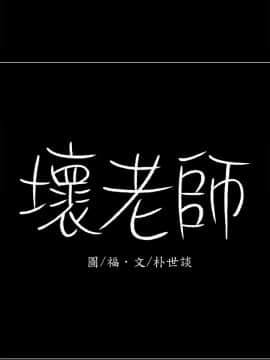 壞老師 1-30話_007_0256
