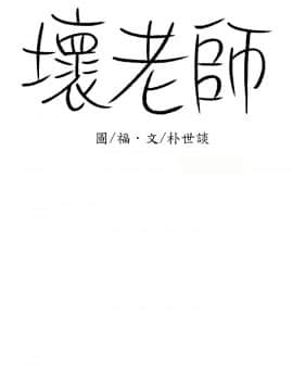 壞老師 1-30話_004_0137