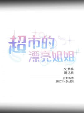 超市的漂亮姐姐 1-36話_036_0871