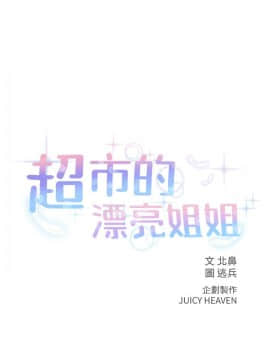 超市的漂亮姐姐 1-36話_017_0429