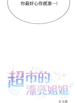 超市的漂亮姐姐 1-36話_011_0283