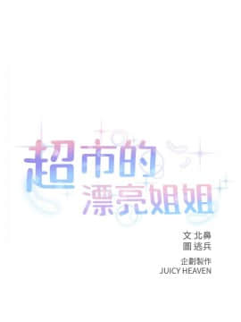 超市的漂亮姐姐 1-36話_007_0193