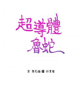 超導體魯蛇 1-42話_024_0554