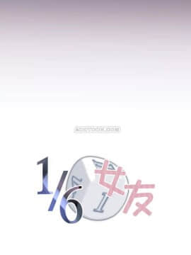 1╱6女友 1-25話_1╱6女友 19 CC_0544