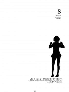 [MARUTA Production (MARUTA)] 冴えないヒロインシリーズ Vol. 8 冴えない従姉妹のイカせ方_003