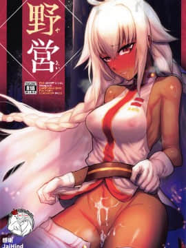 (C97) [イヤリング爆弾工場 (一概)] 野営 (Fate╱Grand Order) [中国翻訳]