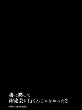 [はたけのお肉 (みな本)] 妻に黙って即売会に行くんじゃなかった1-3（1-2有修 3无修）_0084