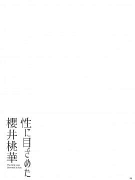 [waterwheel (白田太)] 性に目ざめた櫻井桃華 (アイドルマスター シンデレラガールズ) [中国翻訳] [DL版]_20