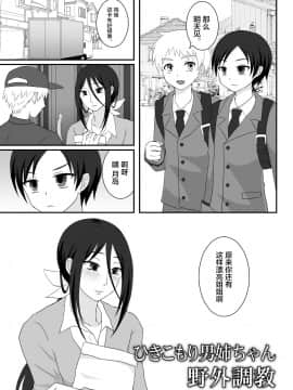 [不咕鸟汉化组] [漆黒の霹靂 (EGAMI)] ひきこもり男姉ちゃん野外調教 [DL版]_02