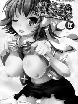 [滿手漢化] [Anthology] 性轉換 Anthology Comics 1-2_151