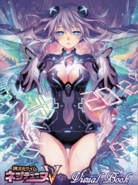 神次元ゲイム ネプテューヌV ビジュアルブック