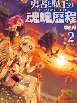 [風的工房][GEN] 勇者と魔王の魂魄歴程 2 勇者與魔王的魂魄歷程 2_風的工房000