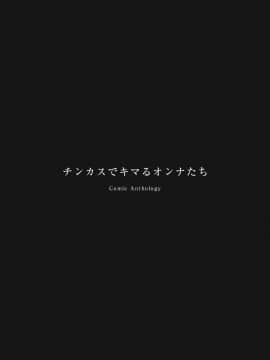 [オナニズム (よろず)] 『チンカスでキマるオンナたち』コミックアンソロジー_78