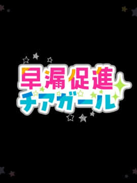 [ぽみみ子宅 (ぽみみ子)] 早漏促進チアガール_002_00_01