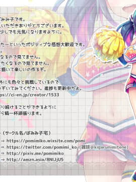 [ぽみみ子宅 (ぽみみ子)] 早漏促進チアガール_086_atogaki