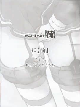 [柠檬茶汉化组] (C97) [氷倶楽部 (こおりみず)] かんむすのみず荷。 (艦隊これくしょん -艦これ-)_03