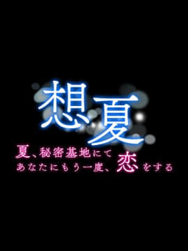[diletta (成海クリスティアーノート)] 想夏 -夏、秘密基地にてあなたにもう一度、恋をする- with text_002_txt00_0002