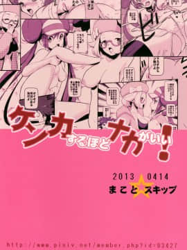 [新桥月白日语社] (サンクリ59) [まこと☆スキップ (まこと大吉)] ケンカするほどナカがいい! (ポケットモンスター)_34