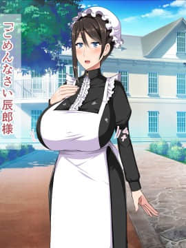 [barista (霧瀬ミツル)] 御主人様を愛してた爆乳メイド母娘がチャラ男のドスケベセックスに抗えず寝取られちゃうお話_002