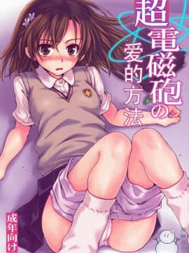 [飛雪漢化組] (C75) [たくみなむち (たくみなむち)] 超電磁砲のあいしかた (とある魔術の禁書目録)